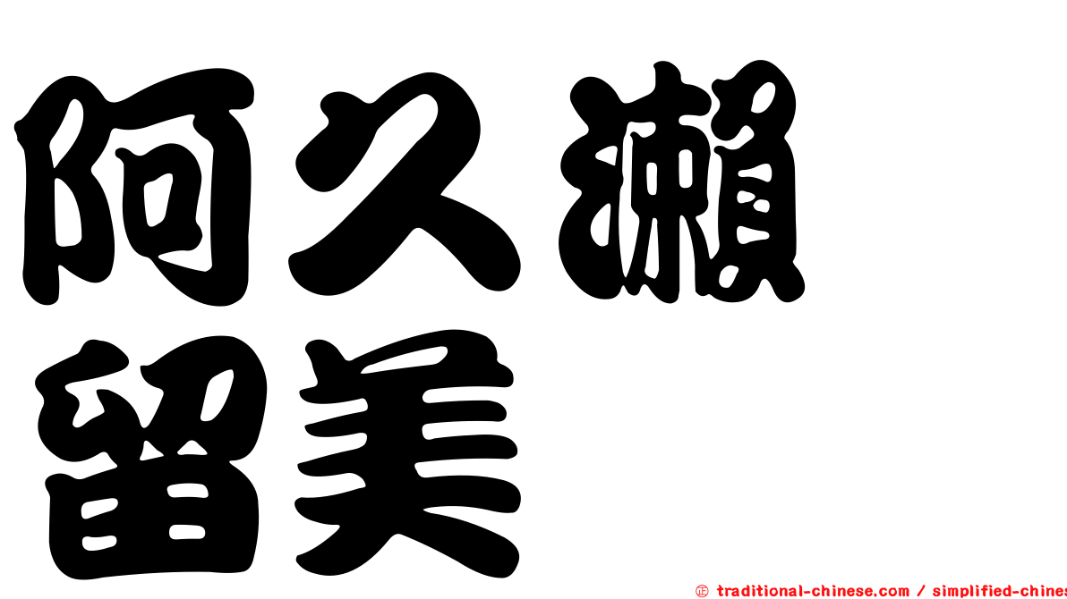阿久瀨　留美